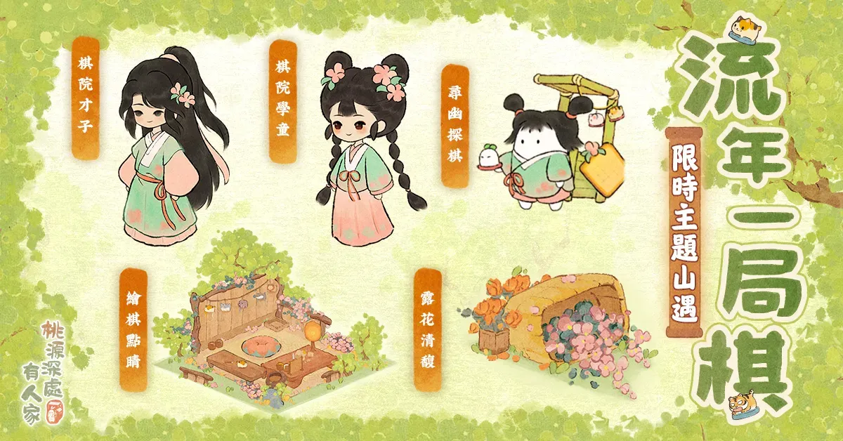 「流年一局棋」山遇主題